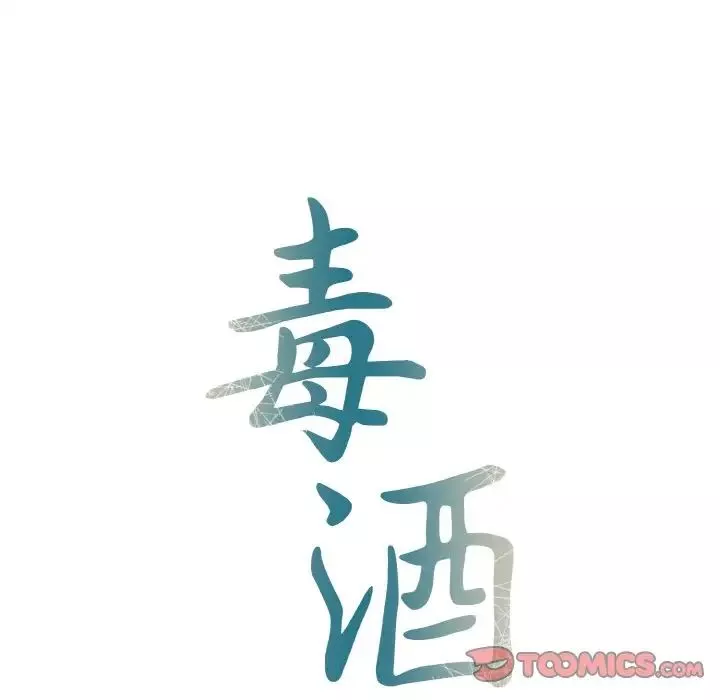 毒酒第5話