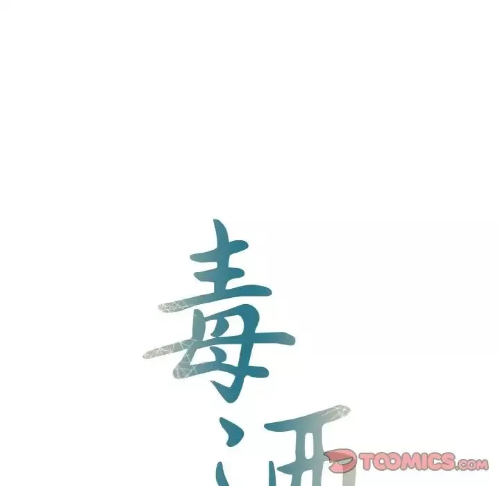 毒酒-第6话 - 图片 9