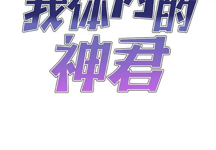 我体内的神君第34话