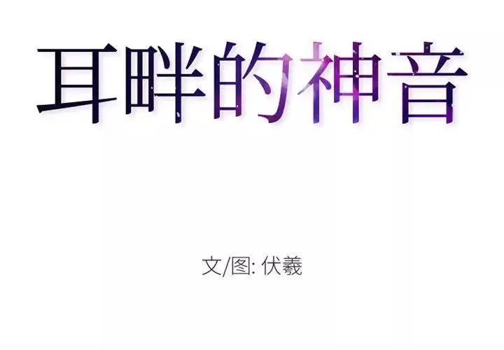 耳畔的神音-第7话 - 图片 2