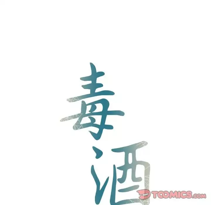 毒酒-第7话 - 图片 15