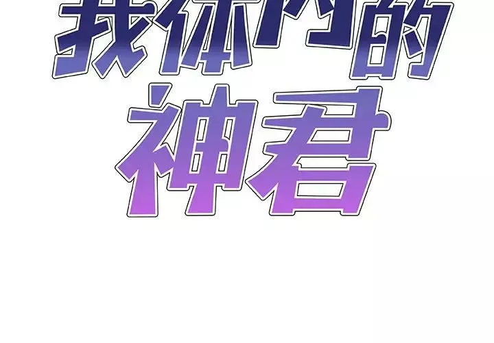我體內的神君第35話