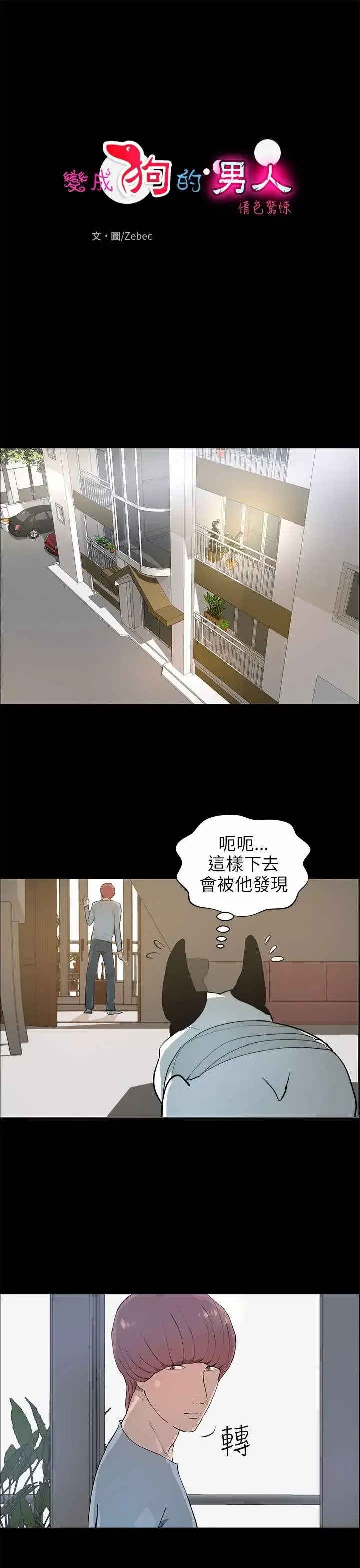 变成狗的男人-第20话 - 图片 1