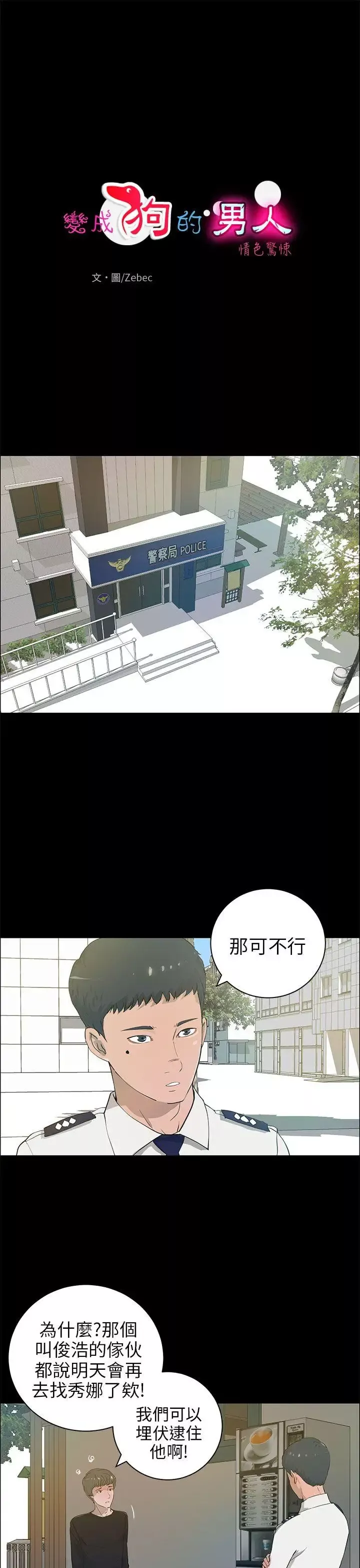 变成狗的男人-第21话 - 图片 1