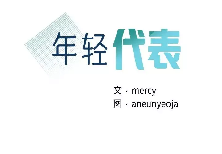 年轻代表第1話