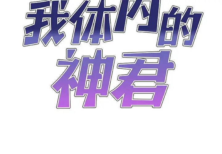 我体内的神君第36话