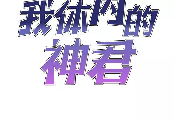 我体内的神君-第36话 - 图片 2