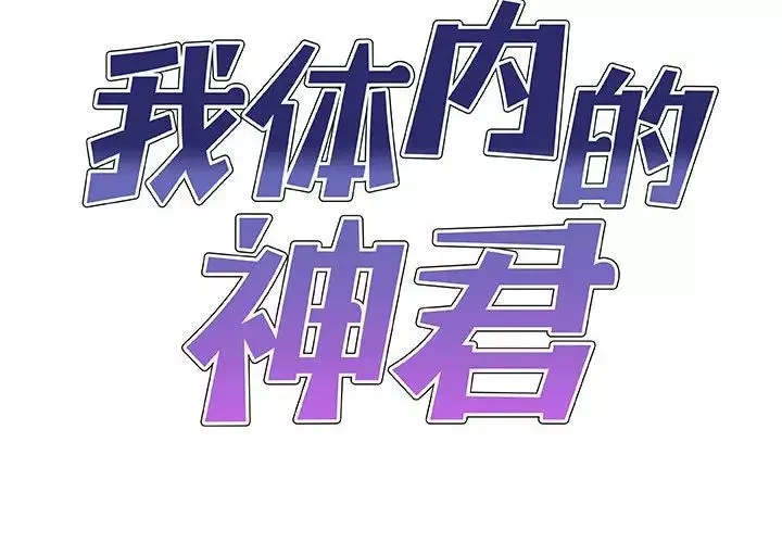 我體內的神君第37話