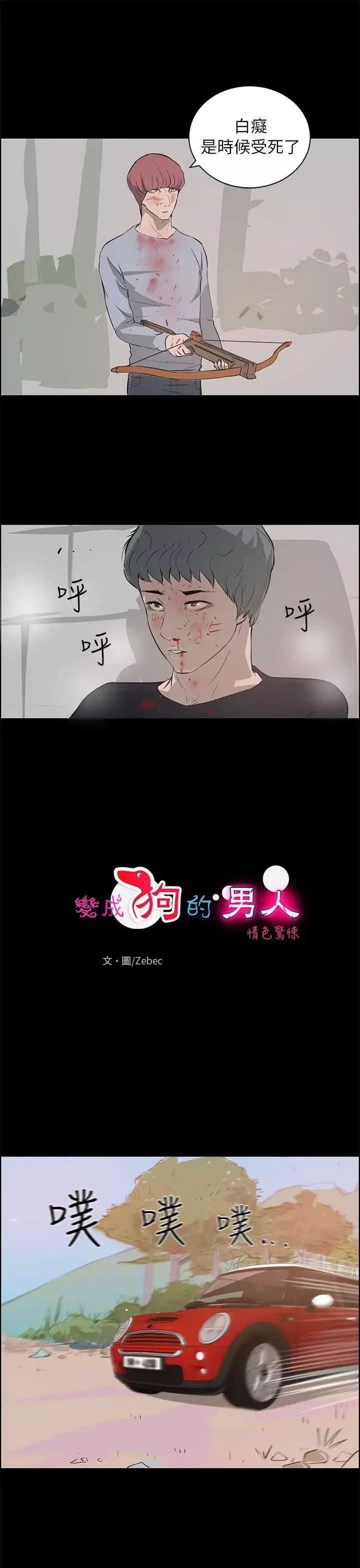 變成狗的男人最終話
