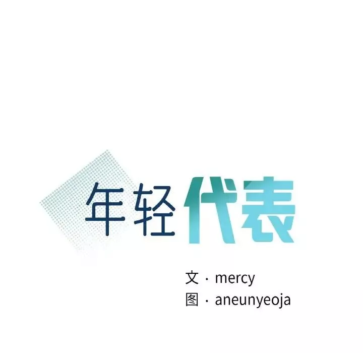 年轻代表-第3话 - 图片 8
