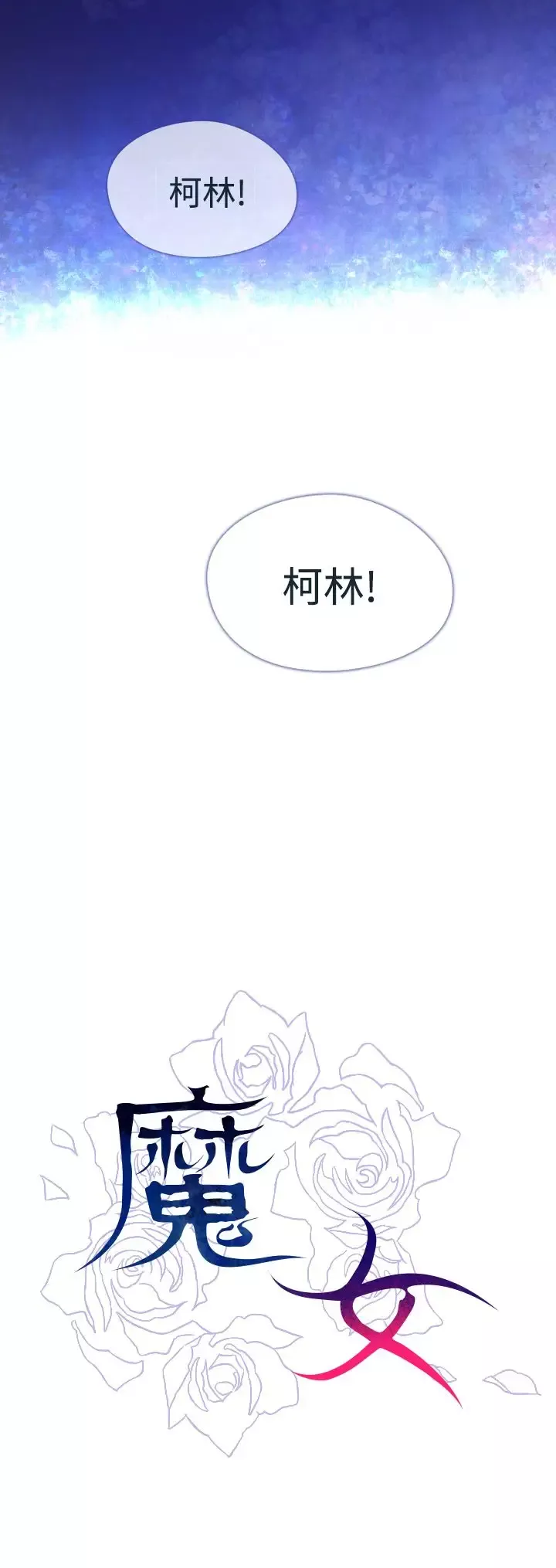 魔女-第3话 - 图片 45