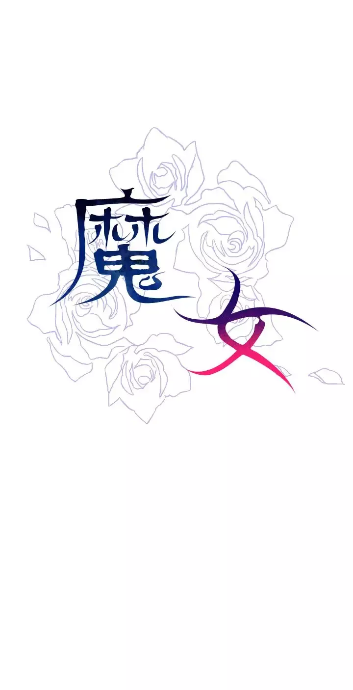 魔女-第5话 - 图片 4