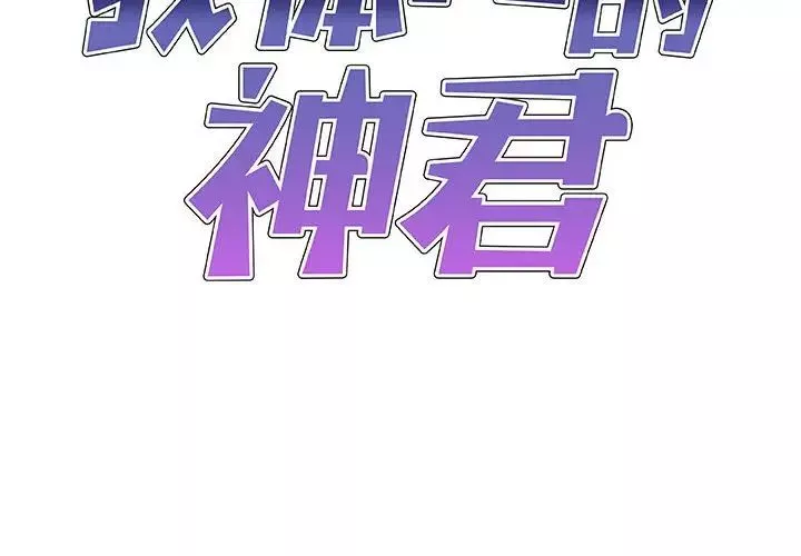 我体内的神君-第39话 - 图片 2