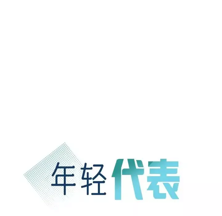 年轻代表-第5话 - 图片 10