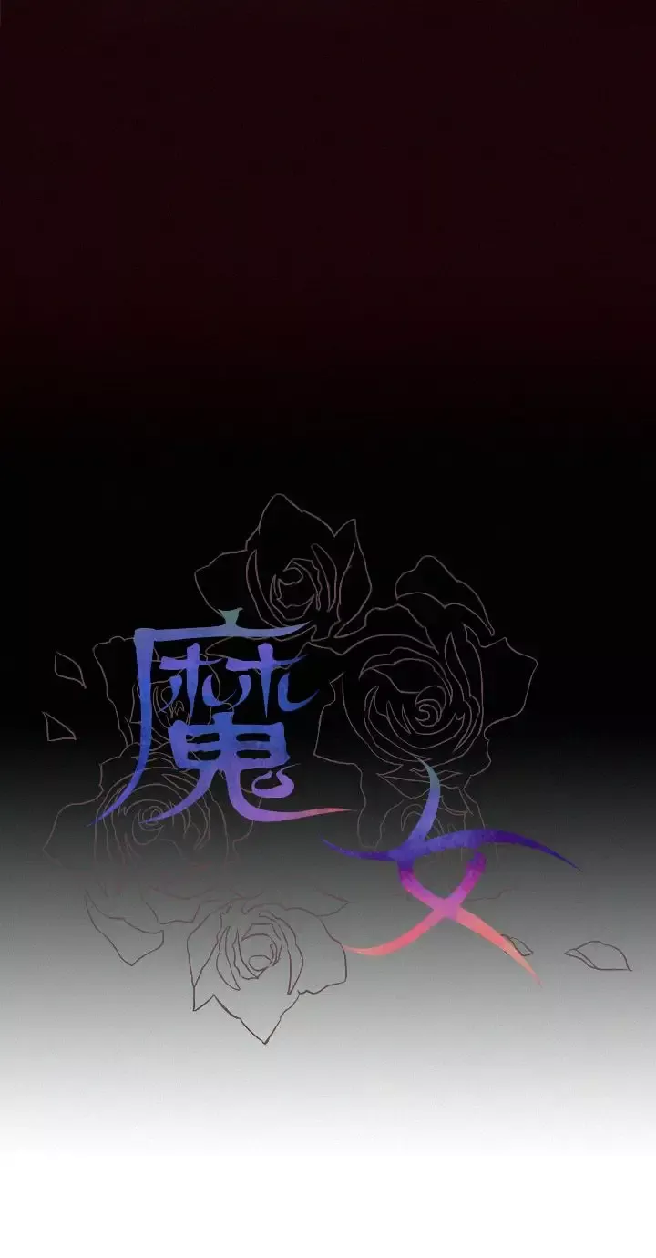 魔女第6话