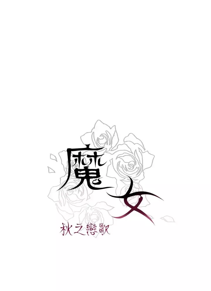 魔女-第8话 - 图片 28