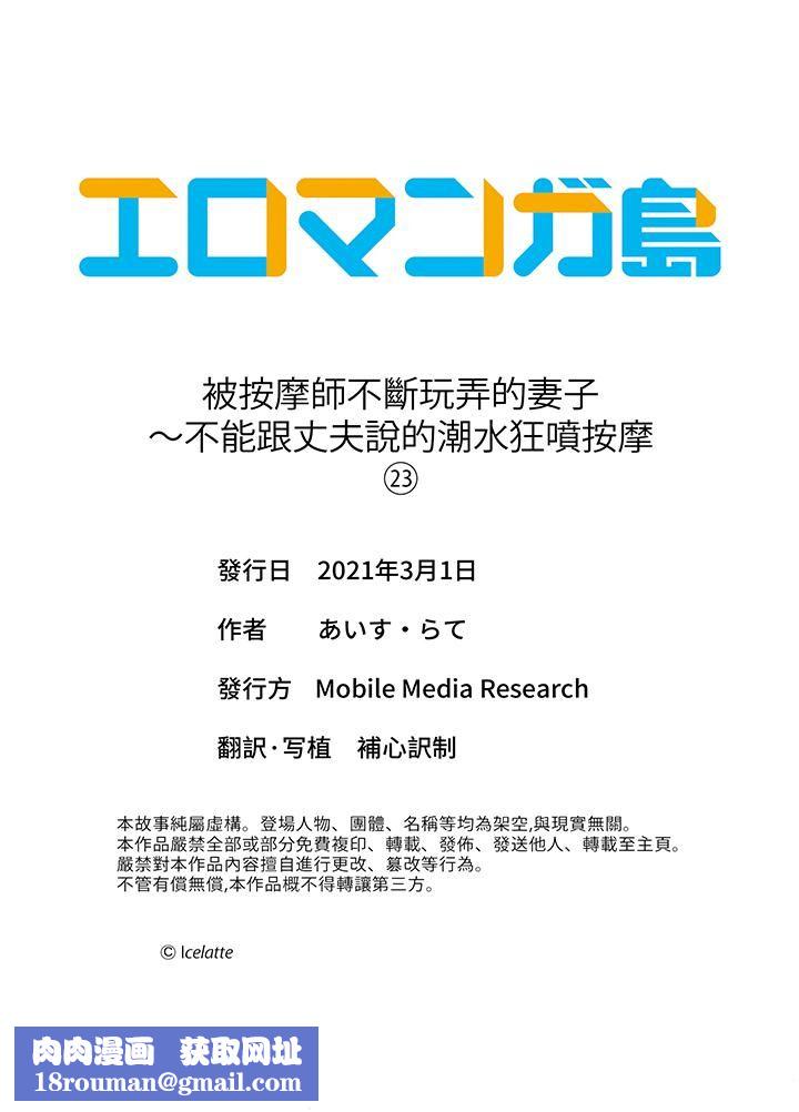被按摩师不断玩弄的妻子～不能跟丈夫说的潮水狂喷按摩第23话