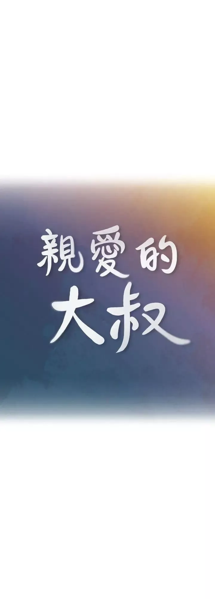 親愛的大叔第1話-慾望的化身
