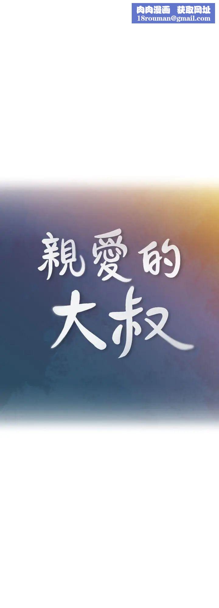 亲爱的大叔第3话-大叔的肉棒，我概括承受!
