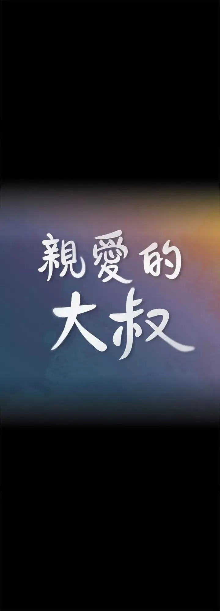 親愛的大叔第4話-異常發育的少女
