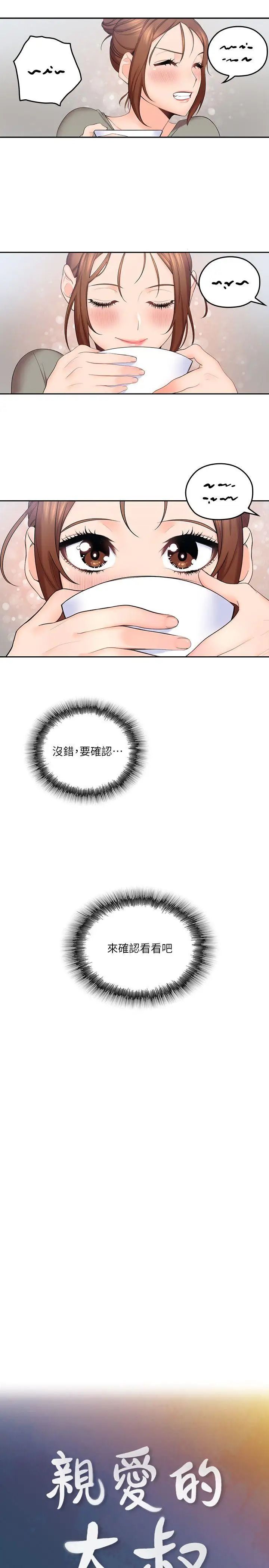 親愛的大叔第5話-深夜開啟房門的大叔