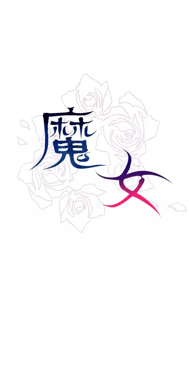 魔女-第14话 - 图片 33