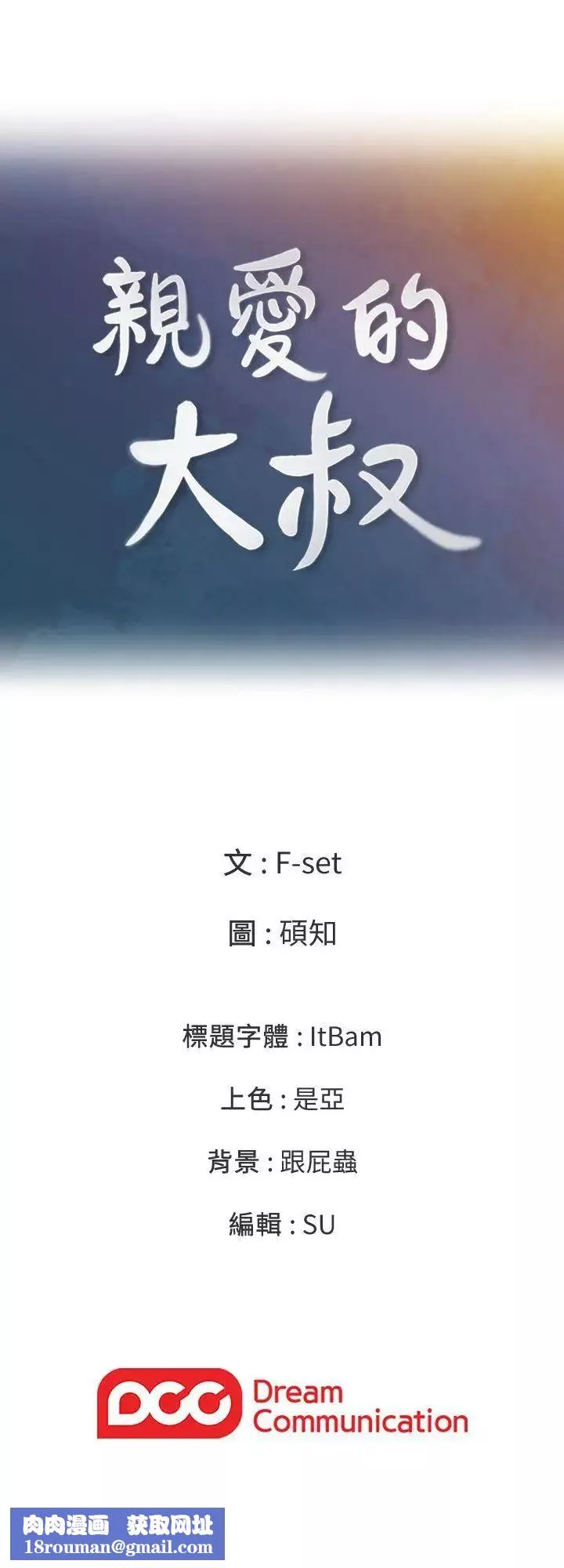 亲爱的大叔-第6话-大叔，你是来扑倒我的吗 - 图片 38