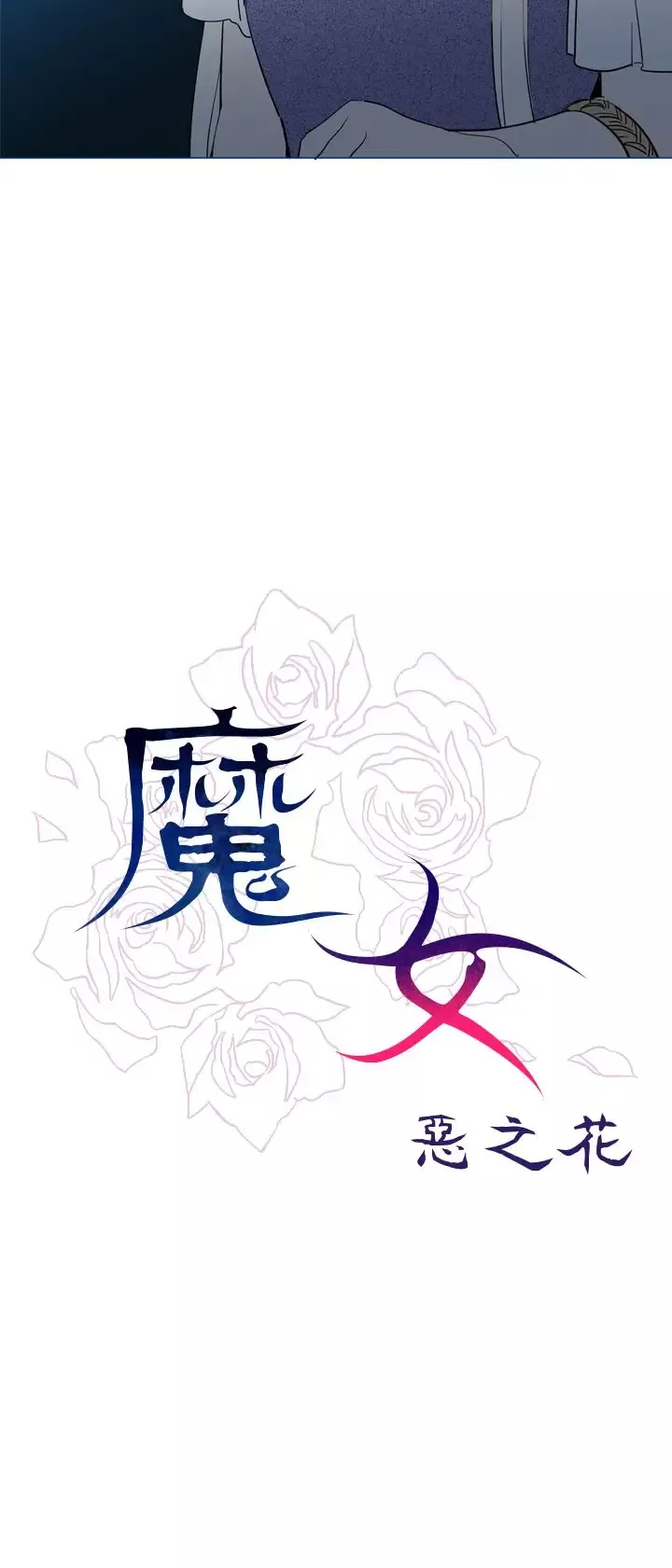 魔女-第17话 - 图片 4