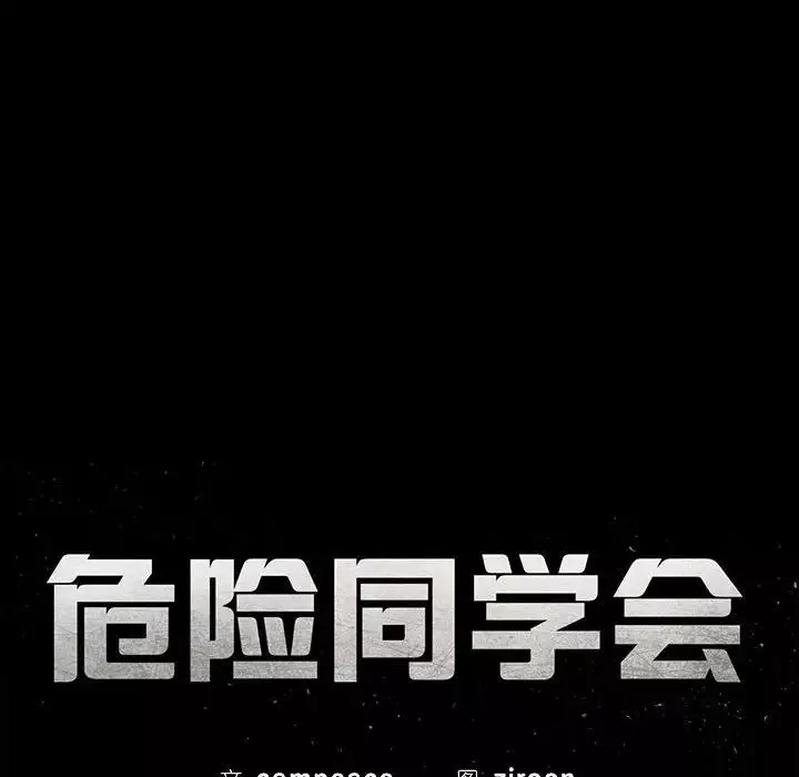 危险同学会第1話
