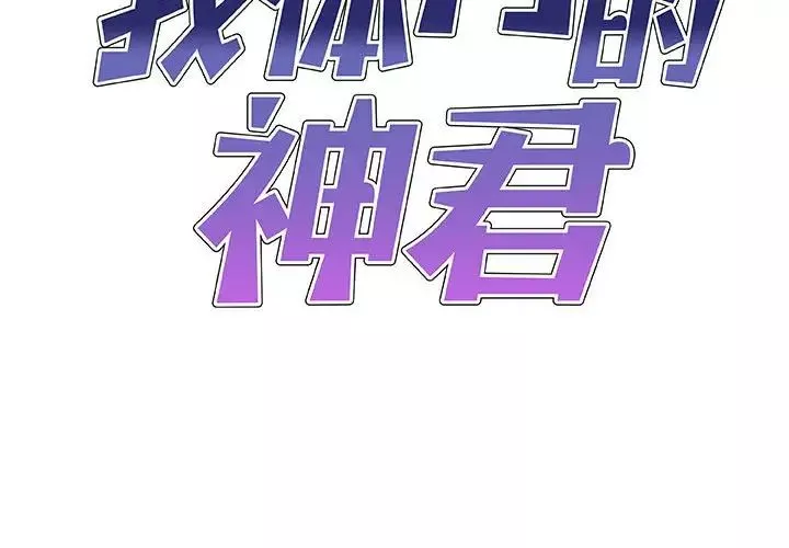 我體內的神君第44話