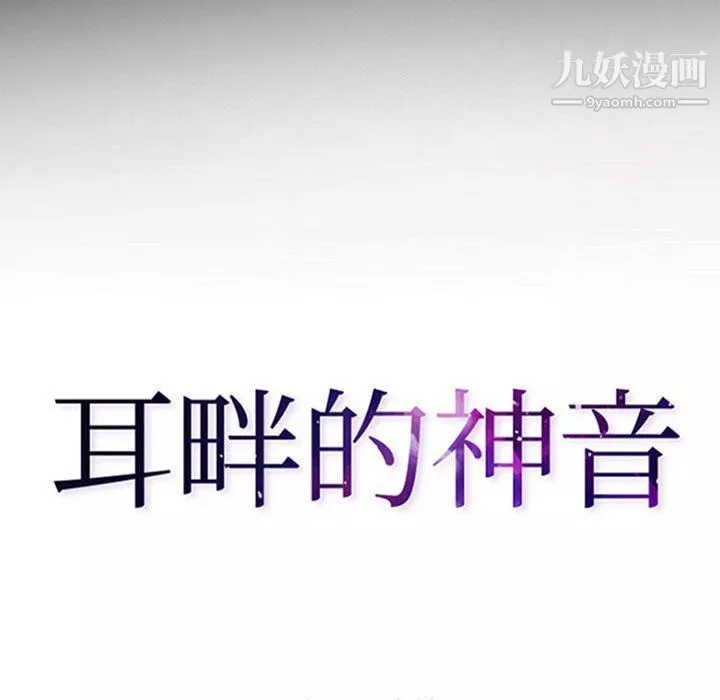 耳畔的神音-第17话 - 图片 10