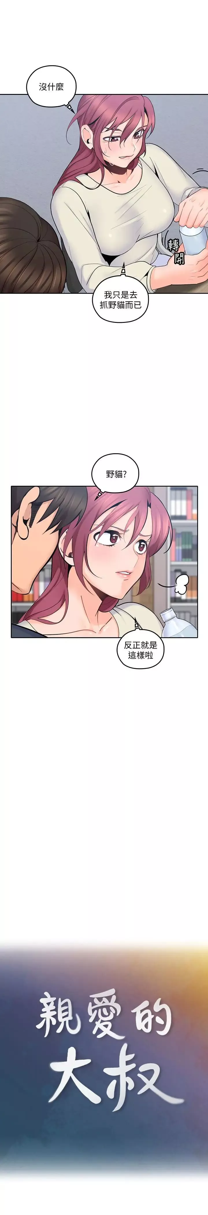 親愛的大叔第15話-香甜的汗味