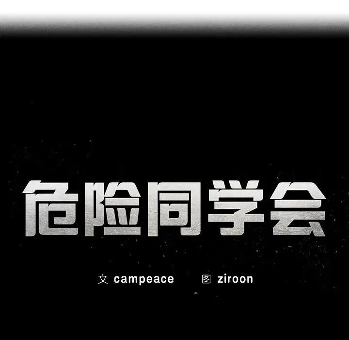 危险同学会第2話