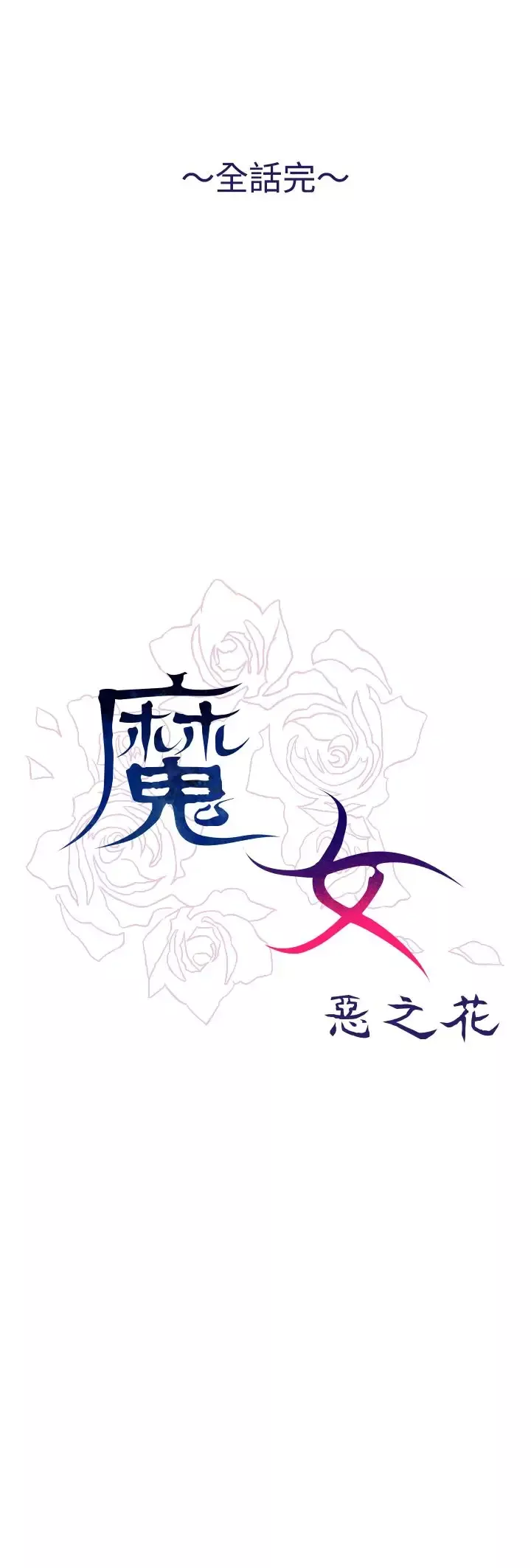 魔女-第25话最终话 - 图片 40