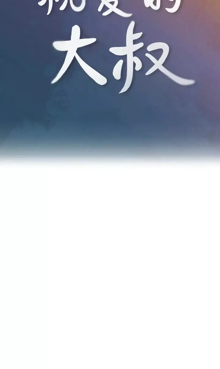 親愛的大叔第18話-年輕且慾望強的她
