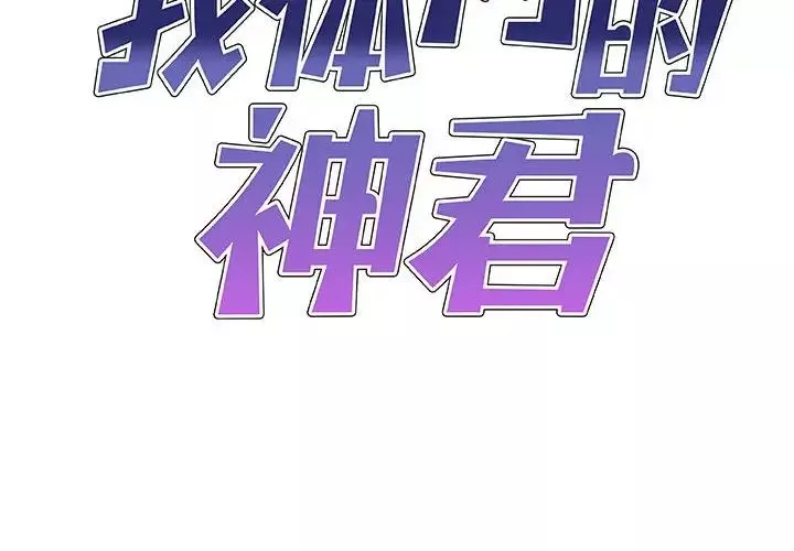 我體內的神君第46話