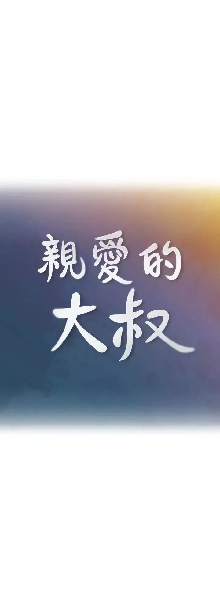亲爱的大叔-第21话-大胆不穿胸罩的雅岚 - 图片 4