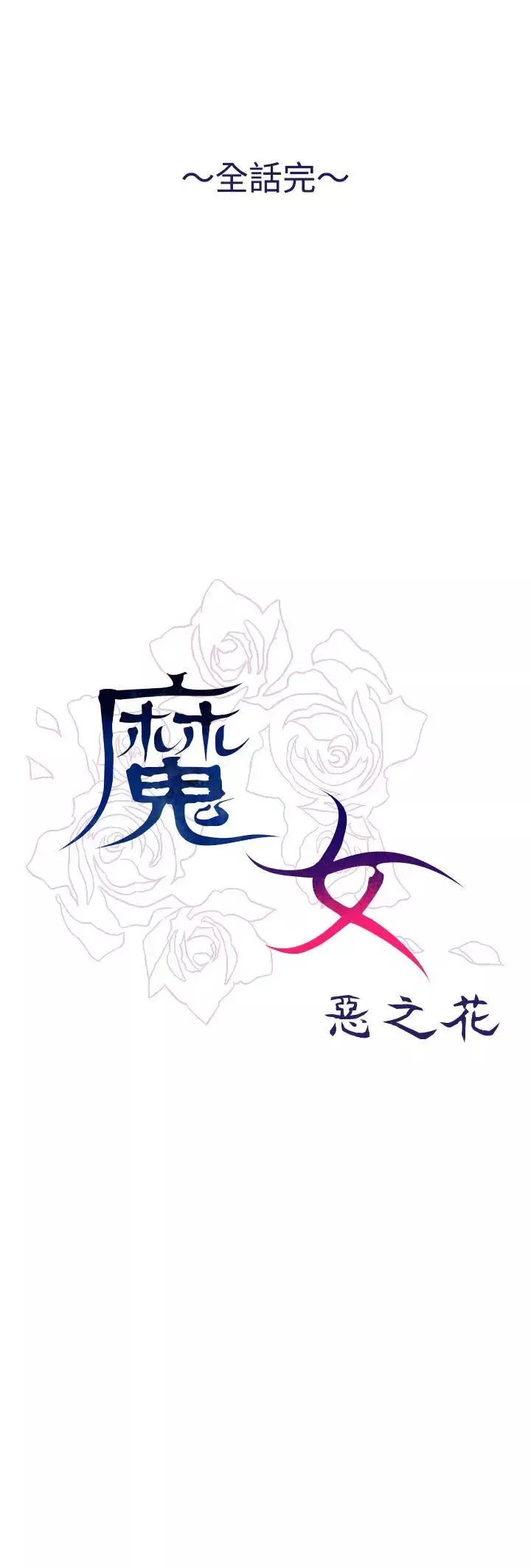 魔女-最终话 - 图片 40