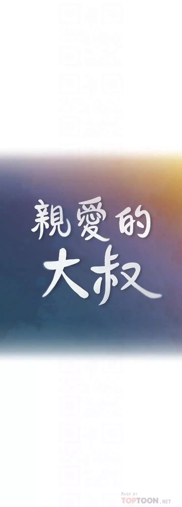 亲爱的大叔-第25话-二十岁少女让男人疯狂的气味 - 图片 8
