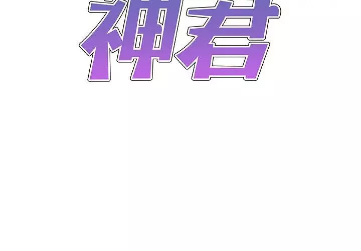 我體內的神君第48話