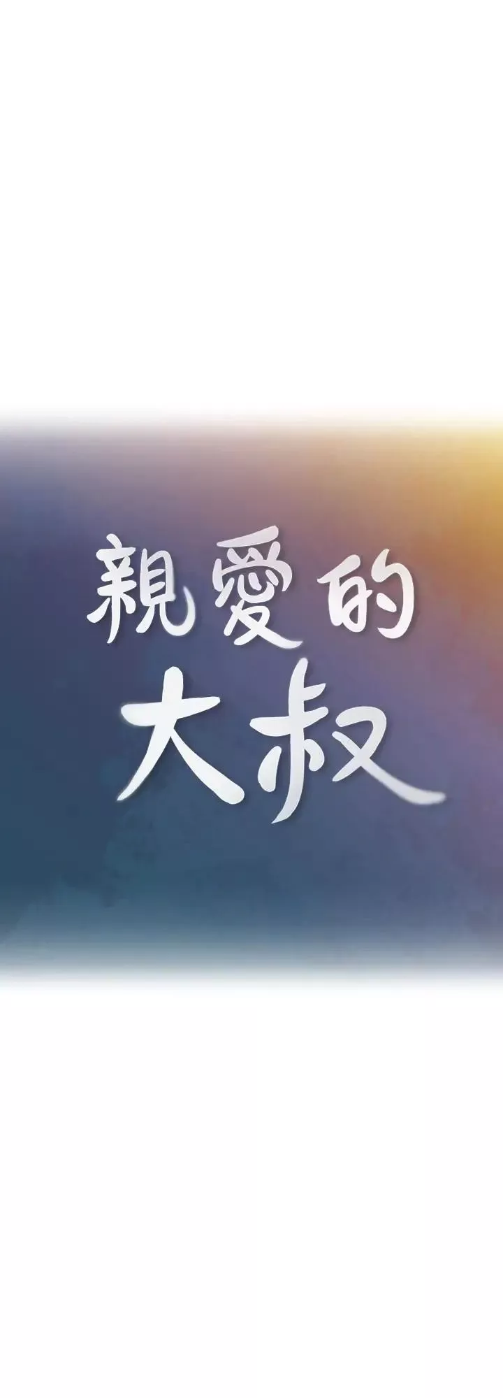 亲爱的大叔-第27话-雅岚的酒后反击 - 图片 15