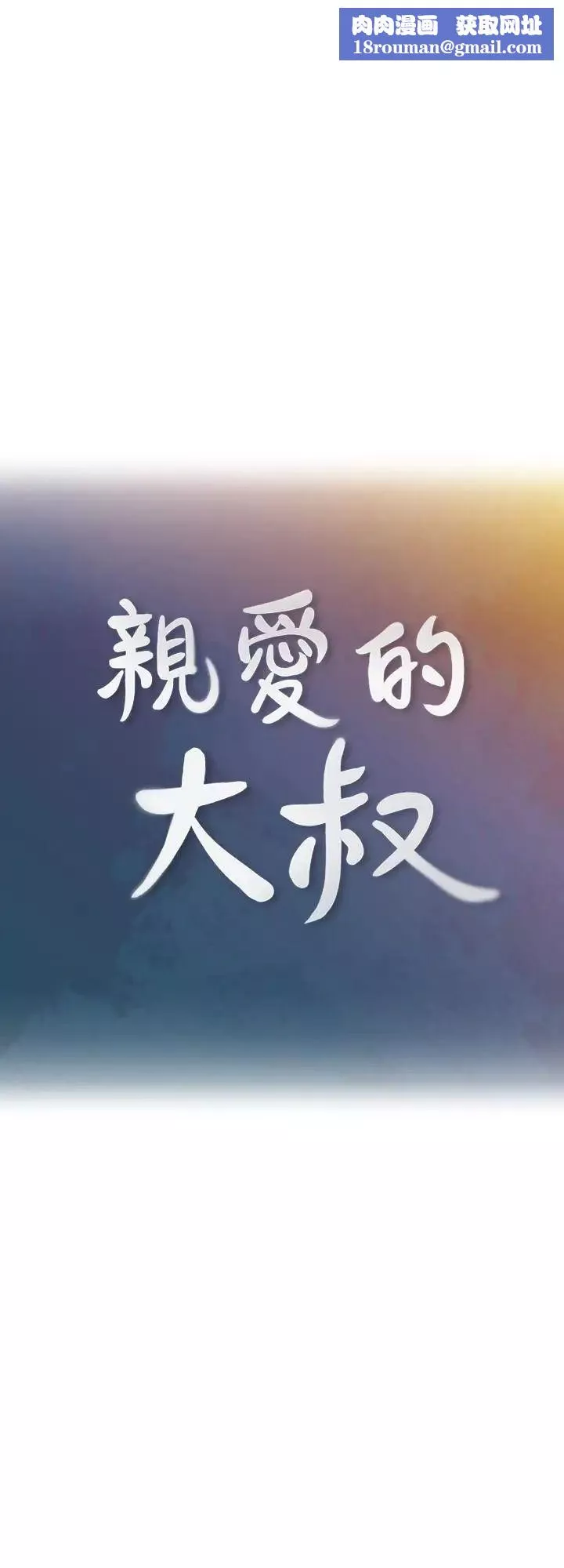 亲爱的大叔-第29话-少女纯粹的慾望 - 图片 1