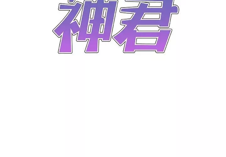 我体内的神君-第49话 - 图片 2