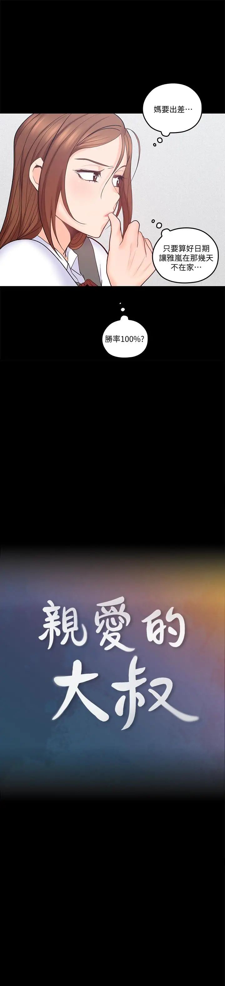 亲爱的大叔第32话-大叔，为什么我就不行