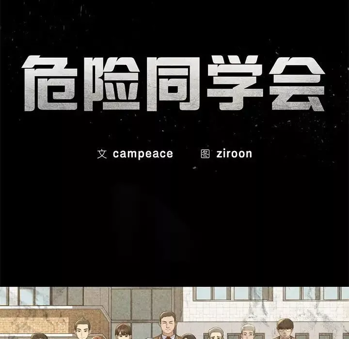危险同学会-第5话 - 图片 11