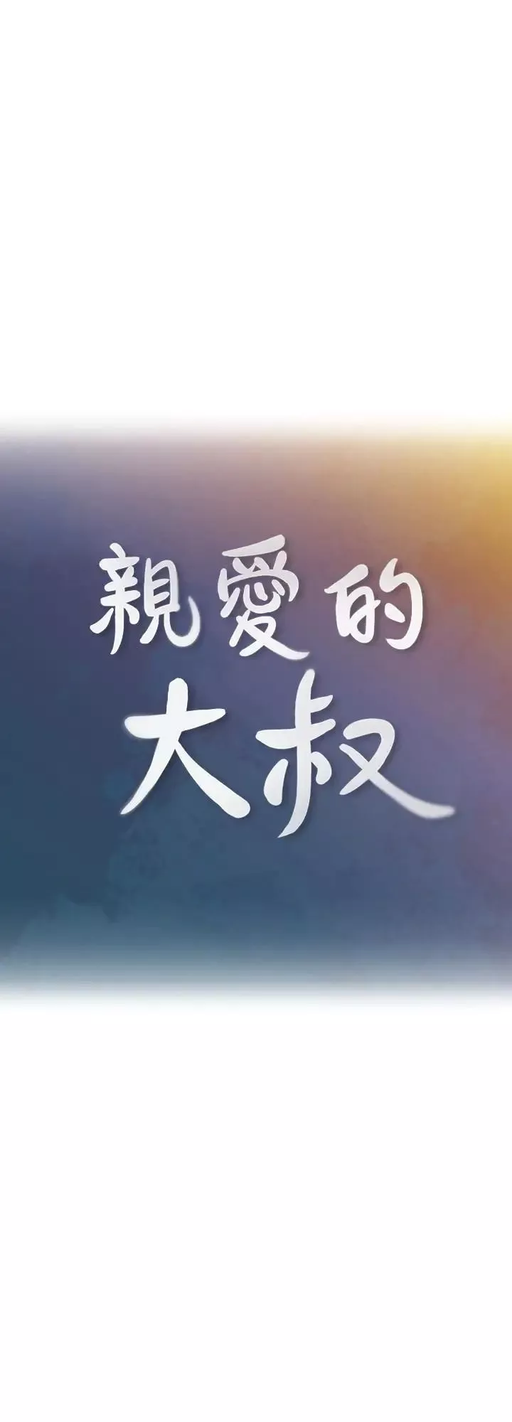 親愛的大叔第34話-初夜的愉悅與疼痛