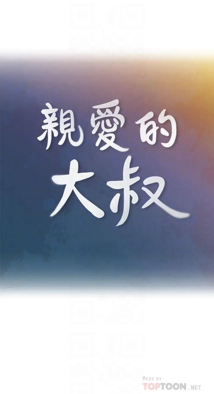 亲爱的大叔第35话-接下来换雅岚?