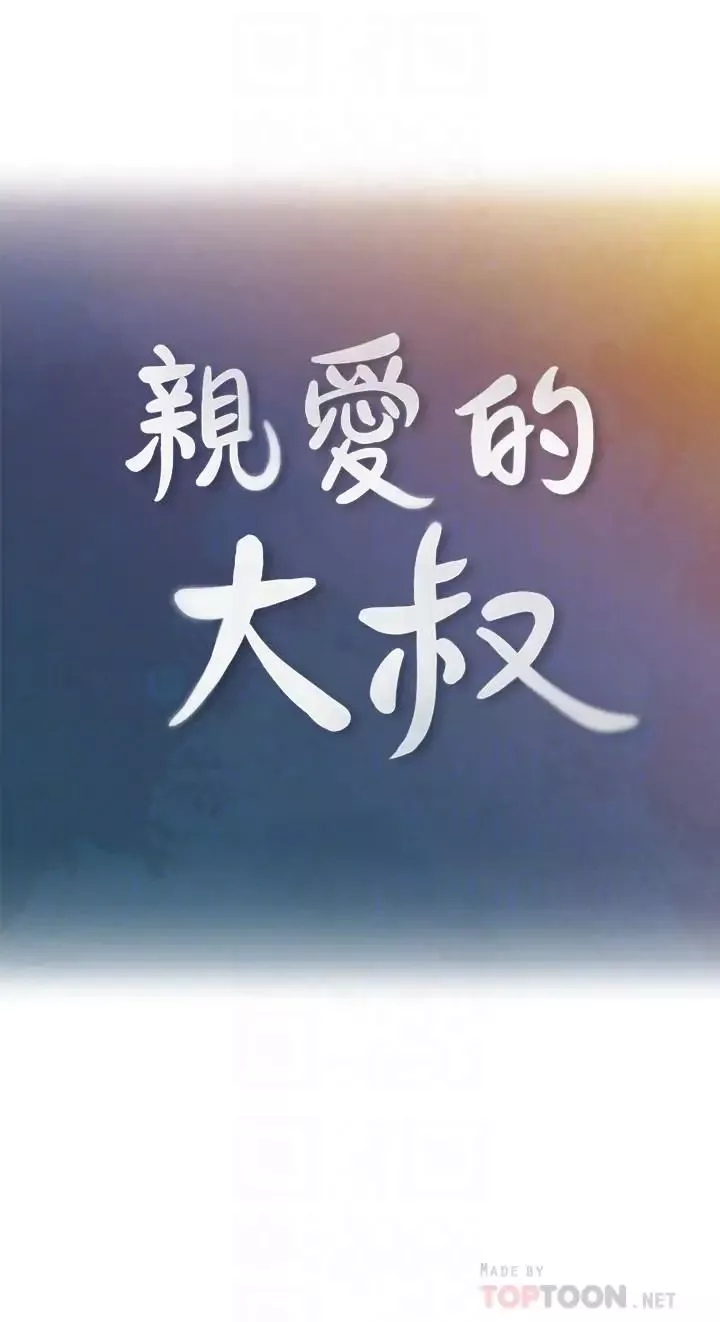 親愛的大叔第35話-接下來換雅嵐？