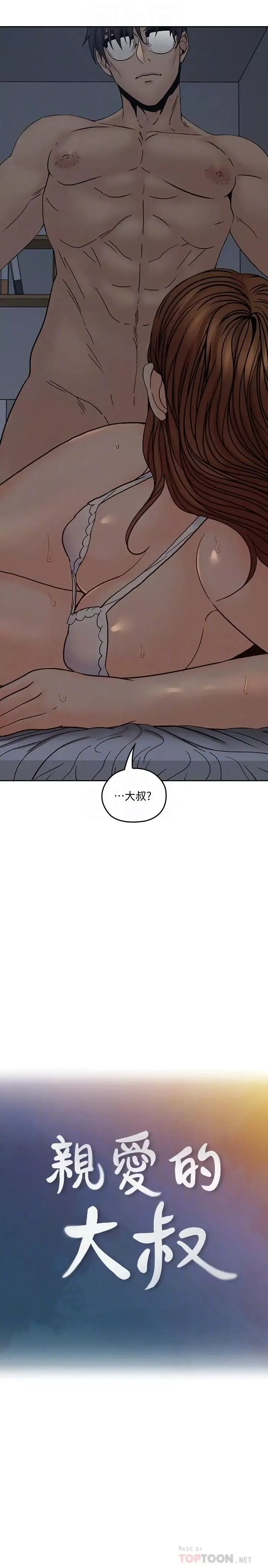亲爱的大叔-第36话-大叔，直接进来 - 图片 12