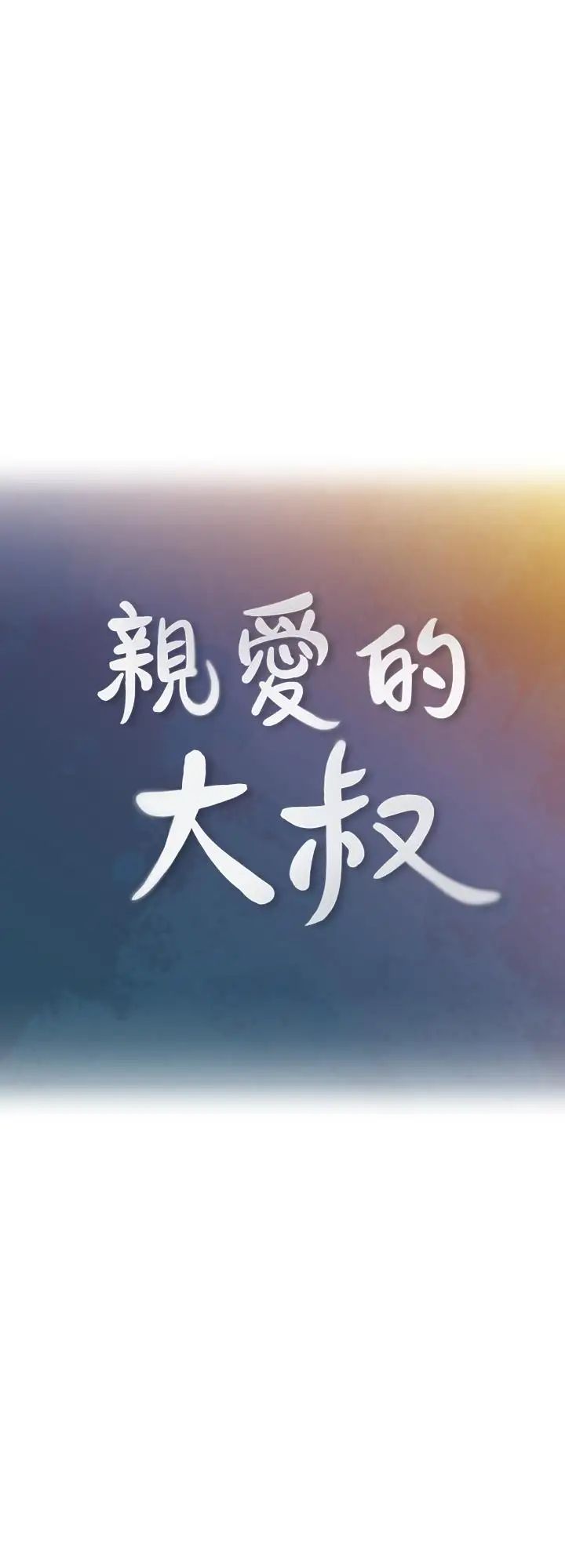亲爱的大叔第38话-学长的爱抚